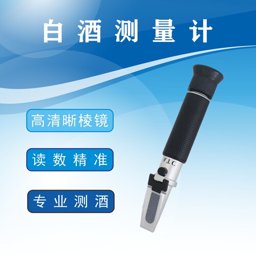 酿酒酿哥配件工具反射仪酒度计数精K葡萄酒啤白酒测量设备