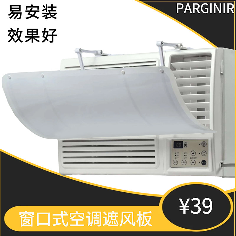 窗口式冷气机小挡风板防直吹导风罩档台出K风口挡板窗式空调遮风