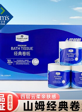 山姆经典卷纸卫生纸厕纸家用实惠装有芯卷筒N纸原生木浆4层蓝色装