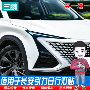 适用长安unit车灯膜改装 饰配 外饰引力专用大灯改色膜灯眉贴Z膜装