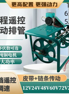 12V48V60V220V打机电动收管卷管器自动排管架U绕管架遥控全自动