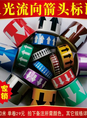 3/5/10CM色环箭头反光管道流向标识管路介质标签标贴色标标注胶带