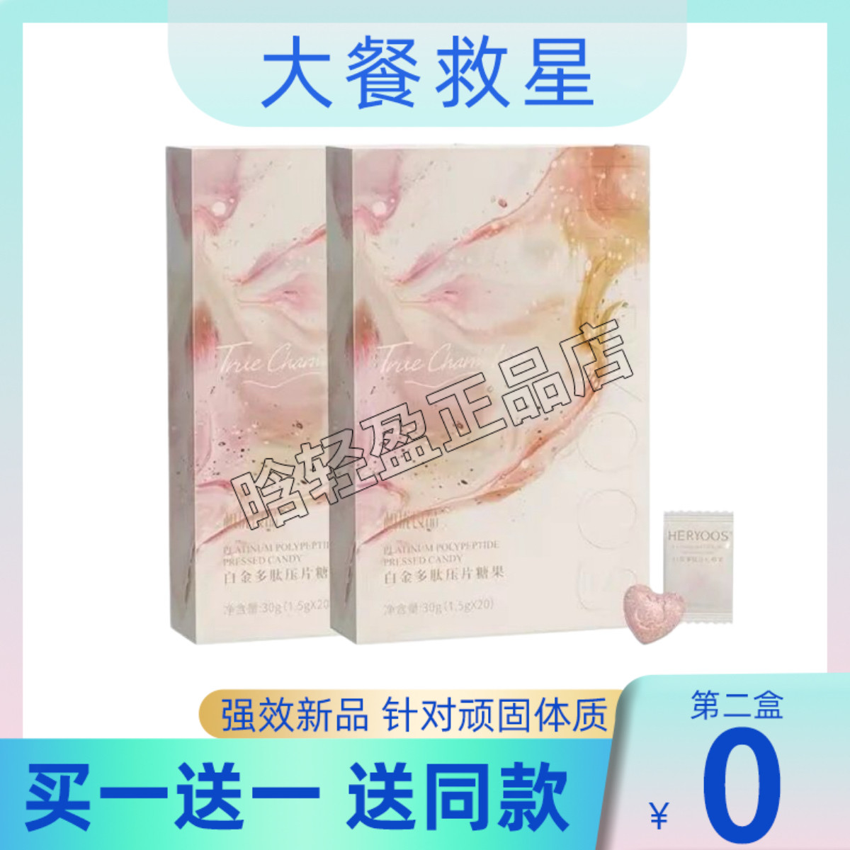 和优良品排油糖HERYOOS第五代全新升级排油肽白金多肽压片糖果