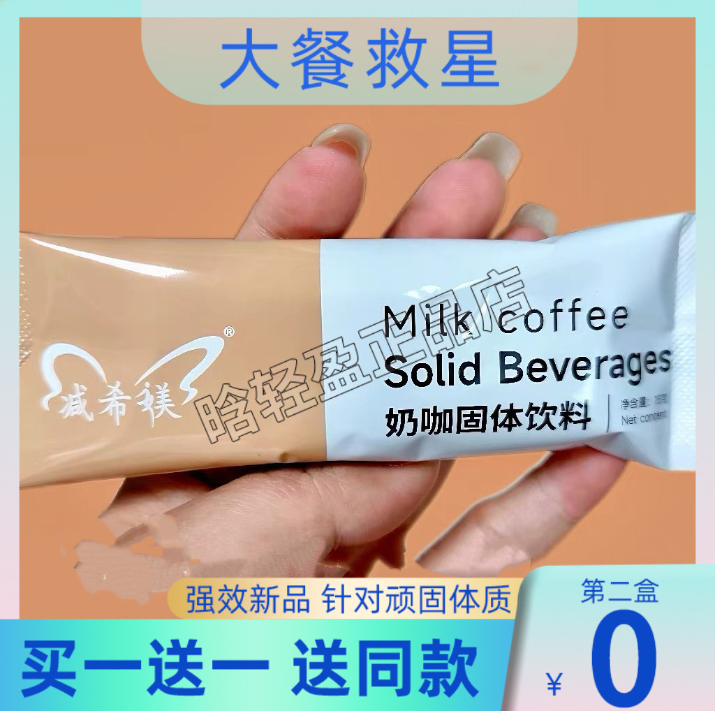 【官方正品】减希媄奶咖固体饮料升级版速溶奶咖微商小红书同款,零食/坚果/特产,传统糖果,淘宝优惠券,粉丝福利购,淘宝优惠卷