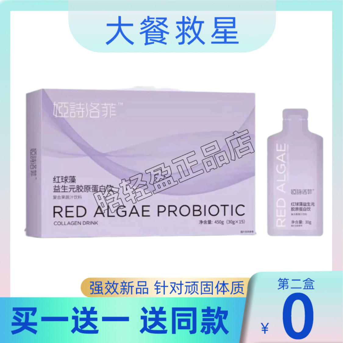 娅诗洛菲果泥娅诗洛菲红球藻益生元胶原蛋白饮复合果蔬汁饮料