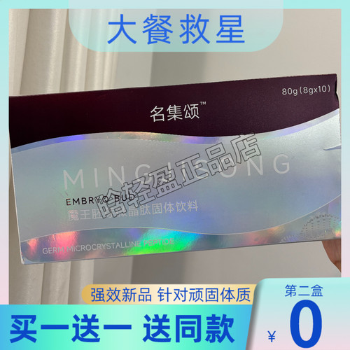 名集颂魔王胚芽微晶肽固体饮料名集颂ai基因魔法微商同款官方正品