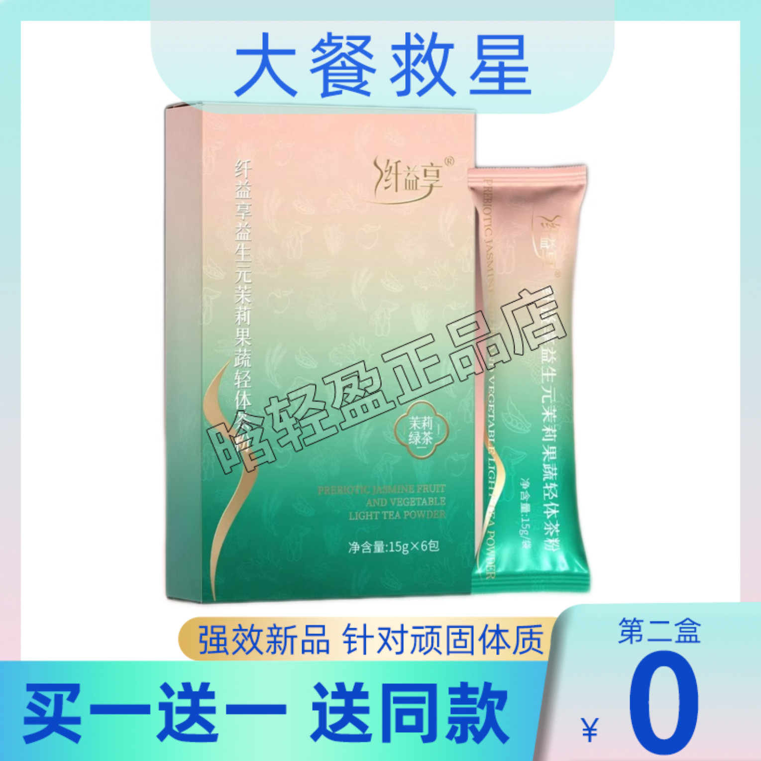 纤益享益生元茉莉果蔬轻体茶粉固体饮料茉莉绿茶纤益享轻体粉轻膏