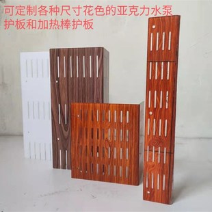 鱼梳板水泵护板加热棒护板定制亚克力木纹工艺热弯成型