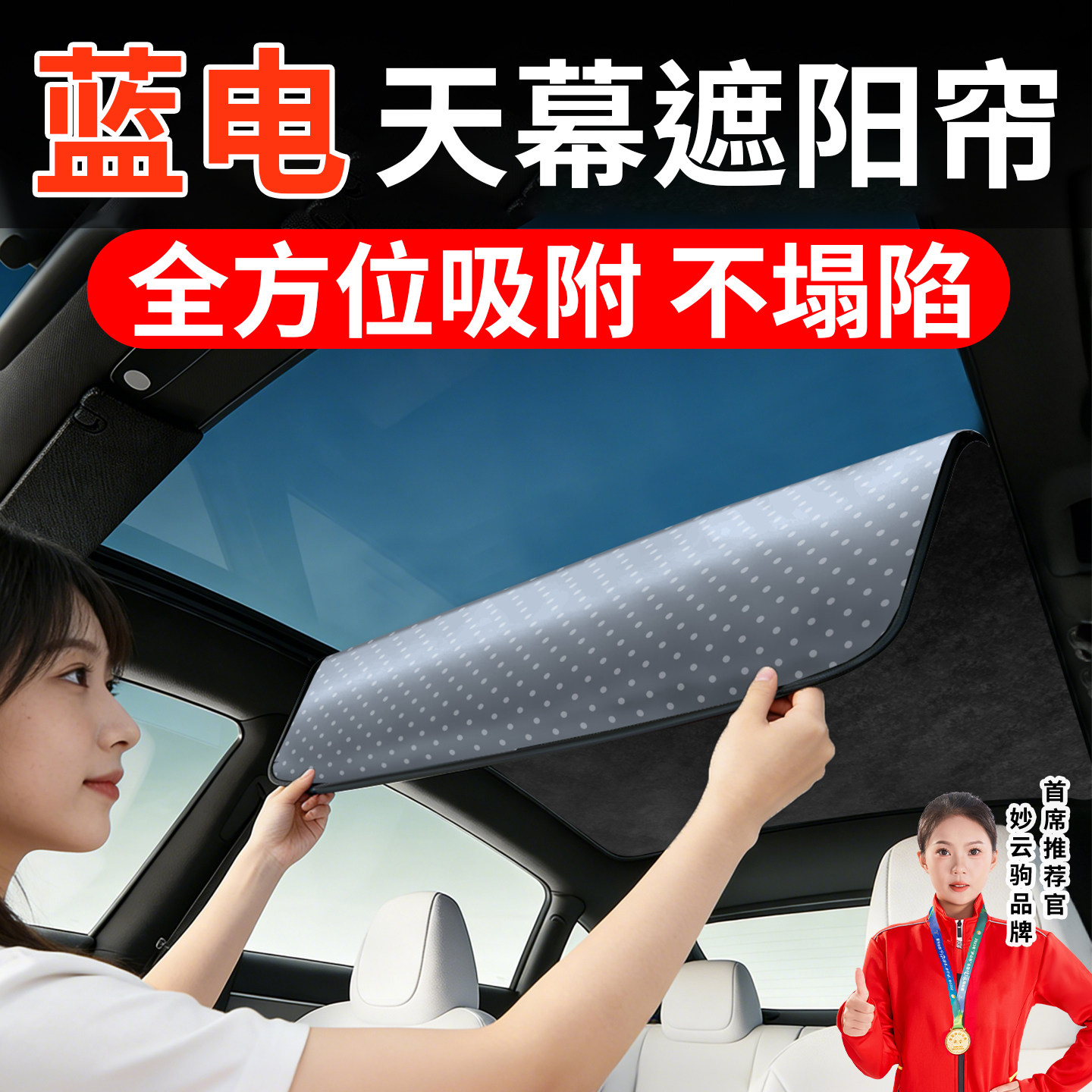 适用蓝电E5 PLUS专用汽车天窗遮阳帘挡车顶全景天幕防晒隔热用品