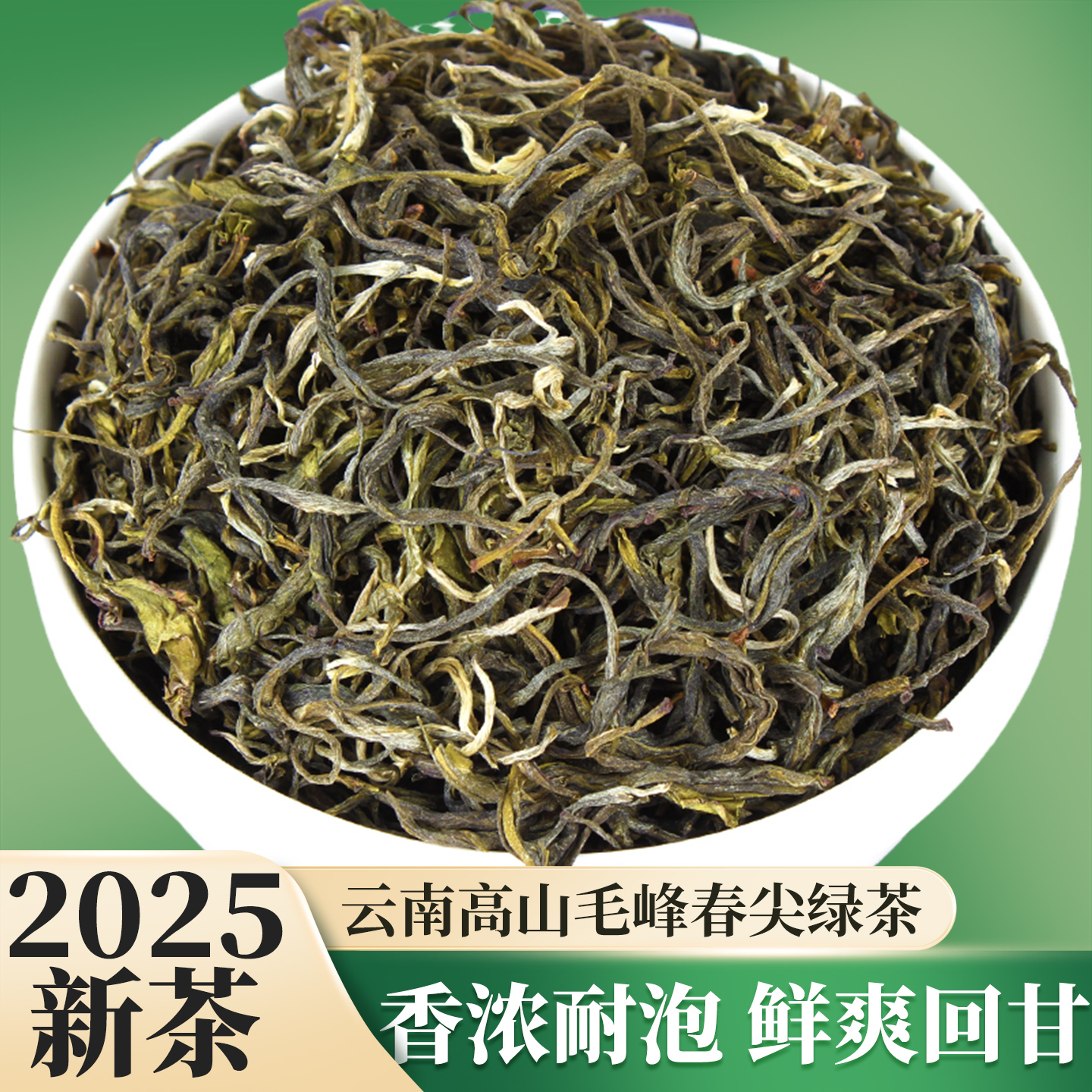 2025云南大叶种香浓耐泡毛峰绿茶