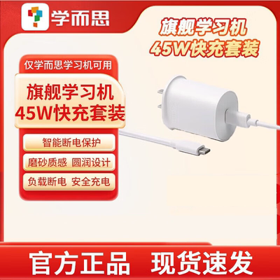 学而思学习机原装45W充电套装(适配旗舰款/S4/T4款学习机)