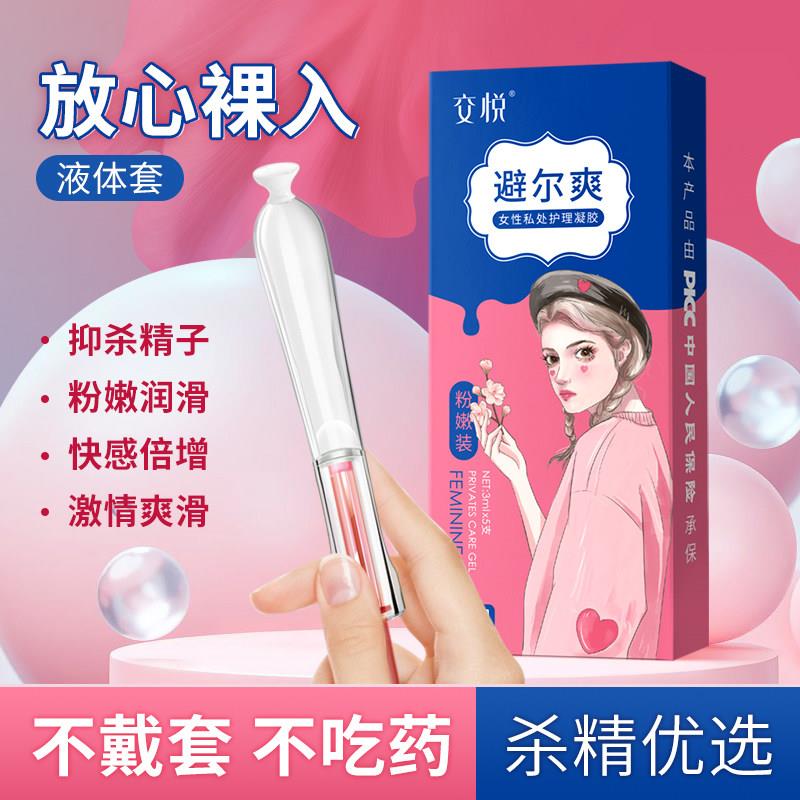 交悦避尔爽女用液体安全套凝胶专用隐形膜栓性抑菌避孕情趣性用品