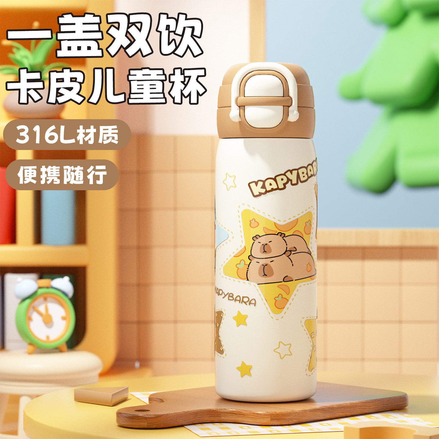 贝十八卡皮巴拉儿童保温杯316L不锈钢男女生学生上学专用吸管水杯,餐饮具,保冷/保温杯,淘宝优惠券,粉丝福利购,淘宝优惠卷