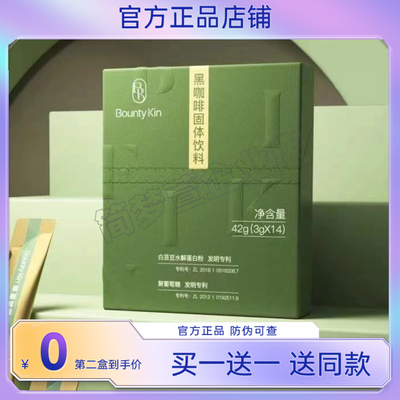 正品Bounty Kin黑咖啡固体饮料微商同款饱腹感防弹咖啡固体饮料