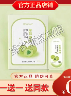 Qontiven茉莉油柑益生元饮微商小红书抖音提子同款