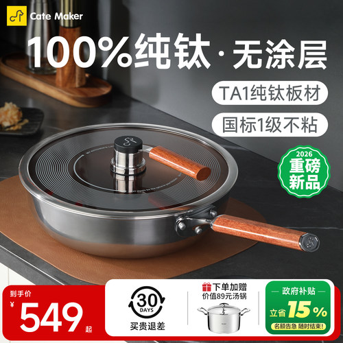【国家补贴】纯钛无涂层煎炒锅