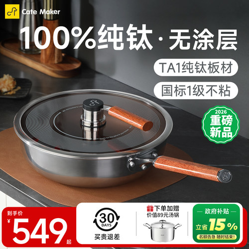 【国家补贴】纯钛无涂层煎炒锅