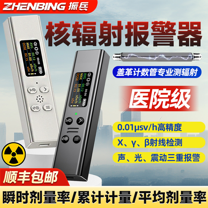振兵高精度核辐射检测仪