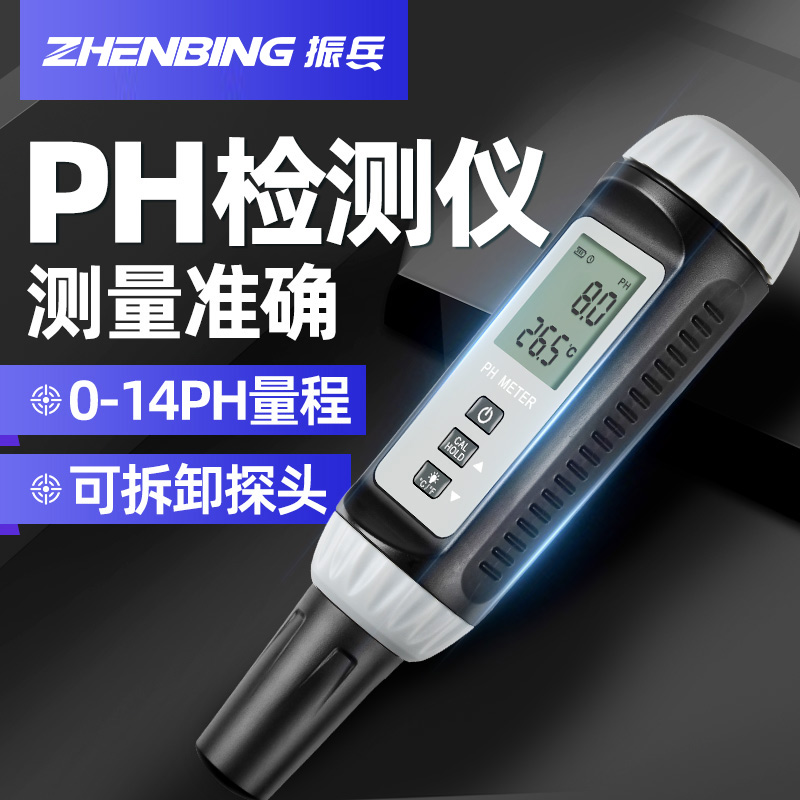 振兵PH测试笔高精度酸碱度水产养殖检测仪PH计智能水质ph值测试仪