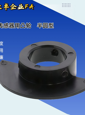 光电传感器用凸轮PSCH6 PSCH8 PSC6/8/10/12 PSCH6/8/10/12半圆型