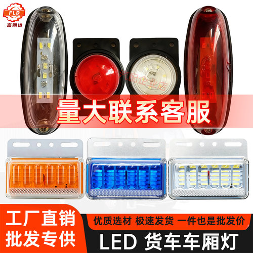 货车车厢超亮12v24vled顶灯边灯