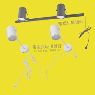 带插头轨道灯插座式导轨射灯免布线可串联2 3头免安装胶粘式筒灯