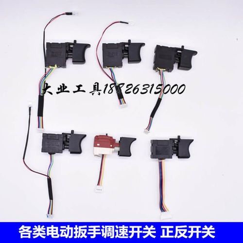 通用架子工木工无刷充电锂电池电动扳手正反转调速开关配件