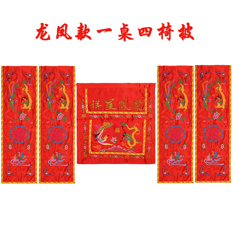 中式婚礼道具龙凤桌围椅披背景婚庆桌布用品背景布幔桌椅套舞台