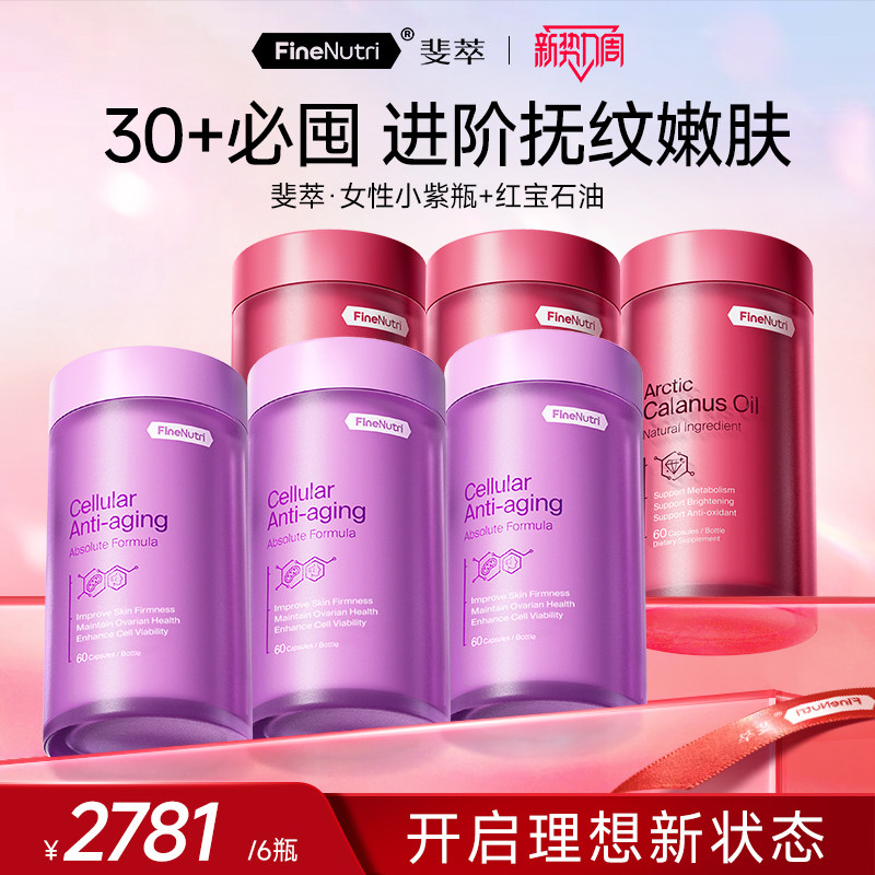 [女性内外奢护]斐萃小紫瓶红宝石油胶囊鱼油升级卵巢保养