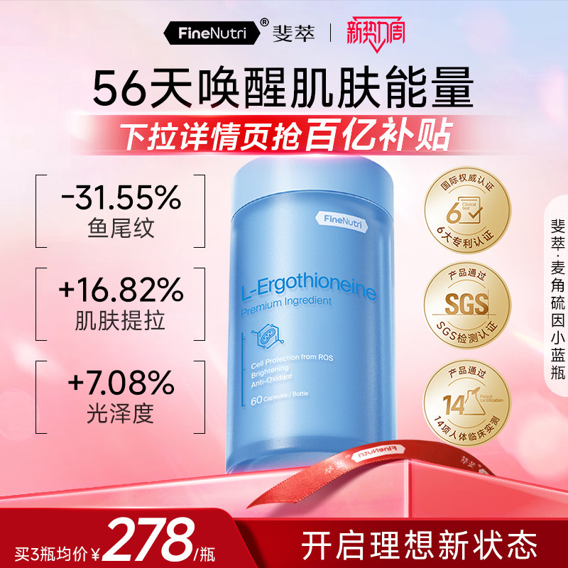 斐萃高含量麦角硫因精华EGT胶囊小蓝瓶内调口服保健品官方旗舰店