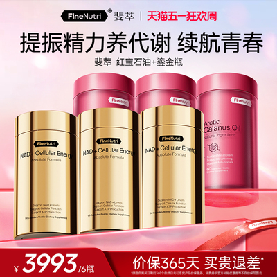 FineNutri斐萃NAD+细胞焕活能量瓶专利nr红宝石油提代谢时光管理