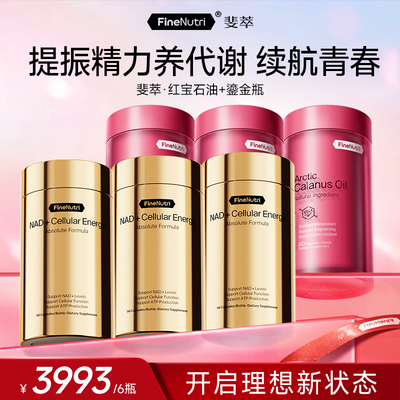 FineNutri斐萃NAD+细胞焕活能量瓶专利nr红宝石油提代谢时光管理