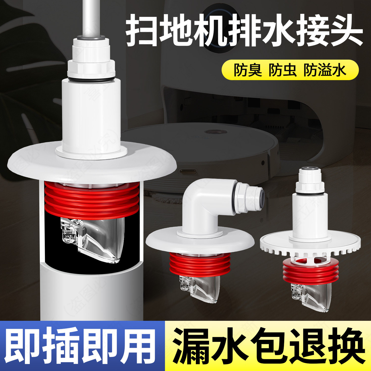 【扫地机通用下水接头】漏水包赔图片