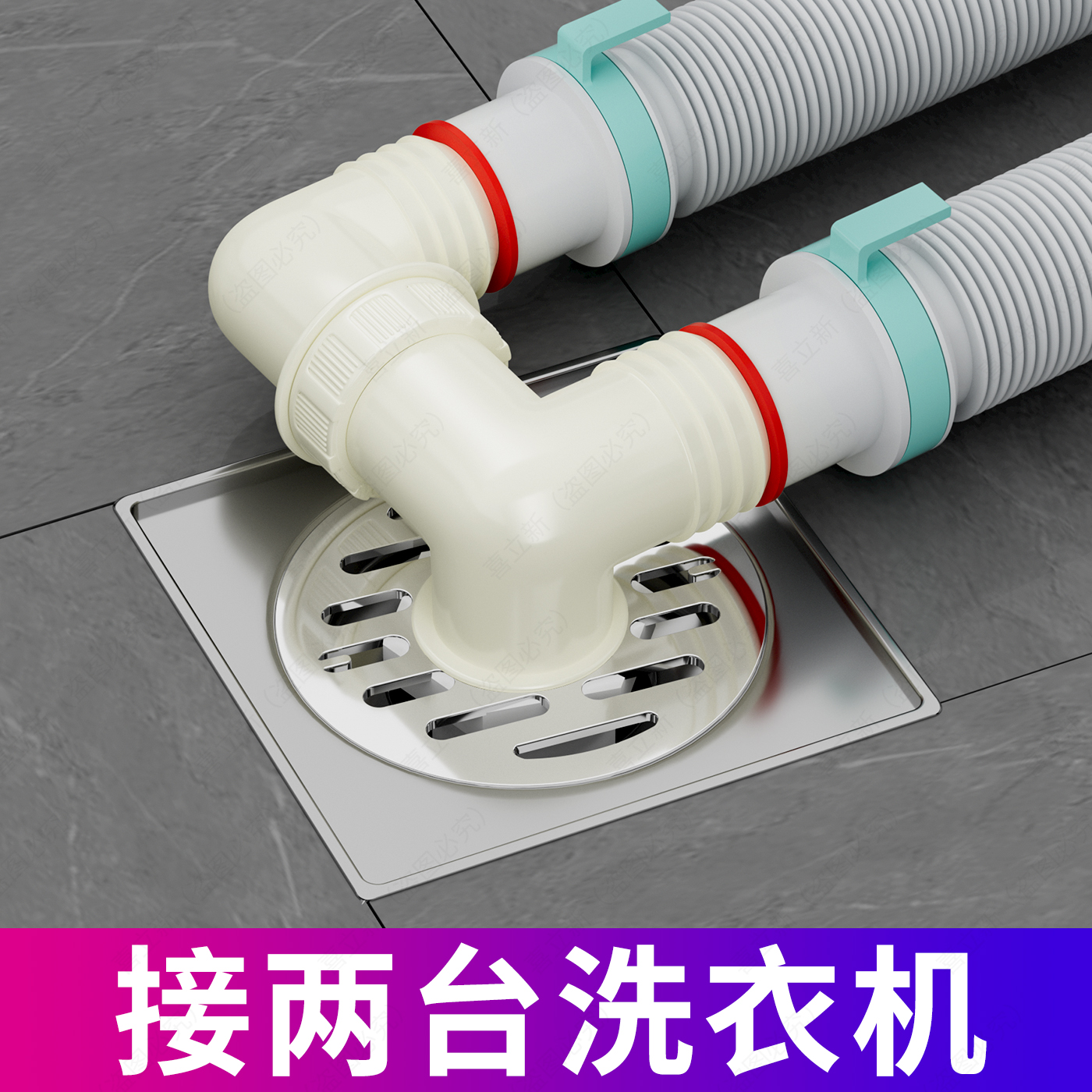 地面排水+洗衣机双排水地漏接头