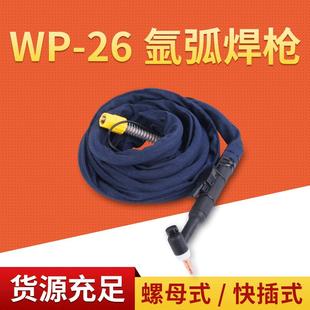 WP-26气冷螺母枪氩弧焊枪不锈钢焊把线不锈钢氩弧焊枪
