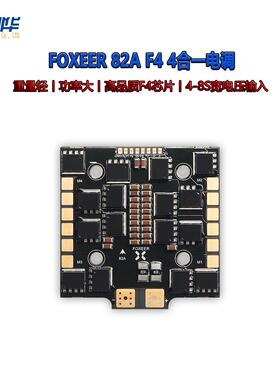 FOXEER82AF4电调4合一128K穿越机4-8s不丢步无失误BL32