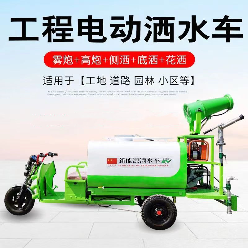 工地用电动三轮雾炮洒水车