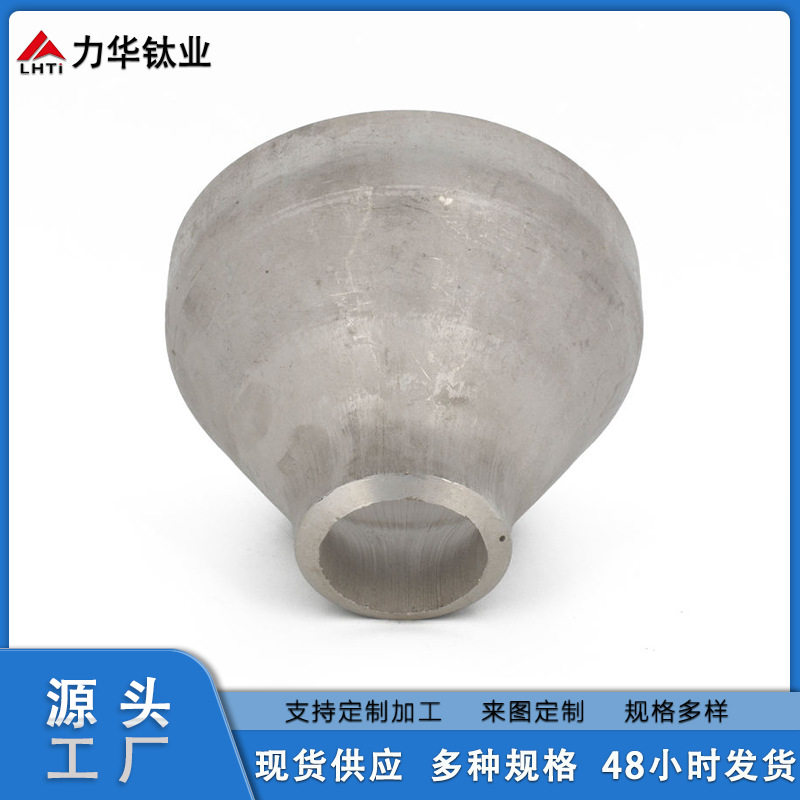 钛大小头 钛同心异径管 规格全 力华钛业厂家 直接供应 来电