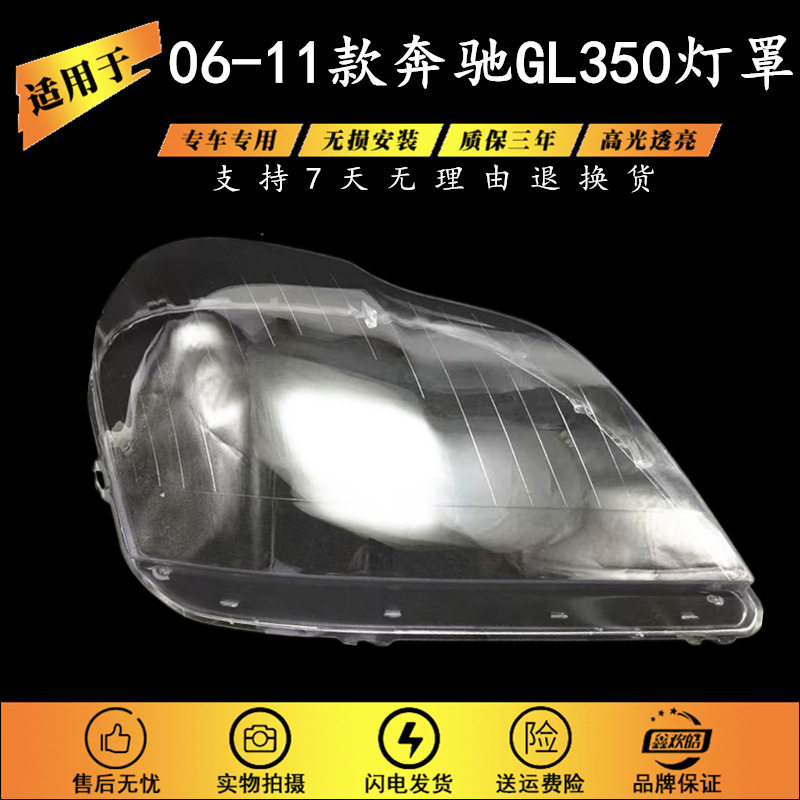 奔驰GL大灯罩06-11款GL350/450