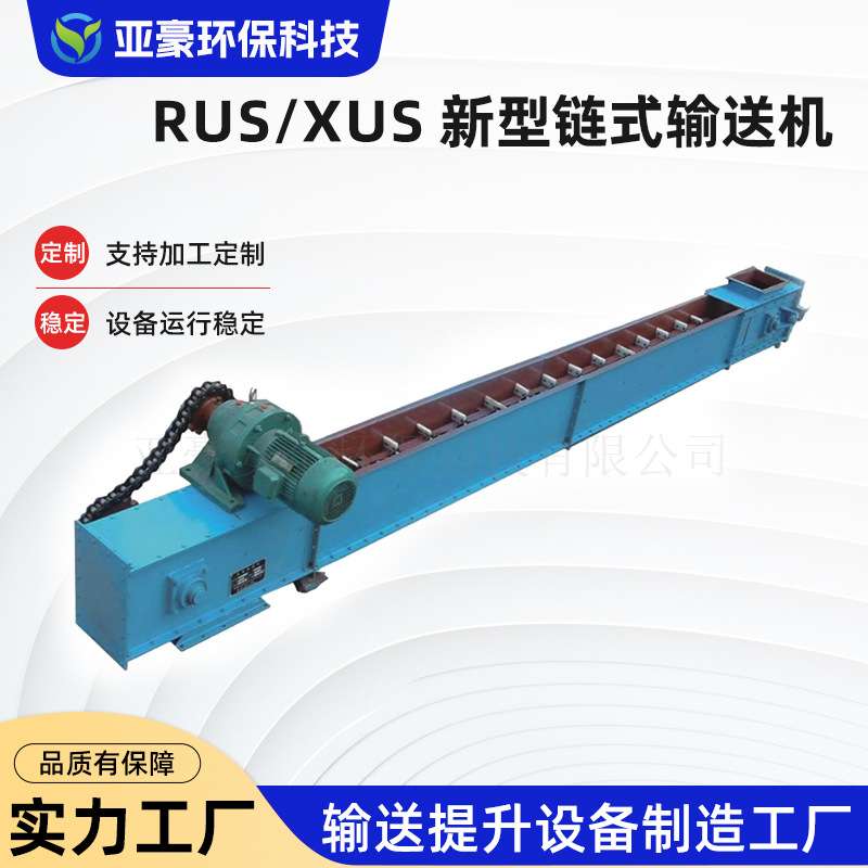RUS/XUS 新型链式输送机水泥煤矿粉尘输送设备锻链拉链机埋刮板机