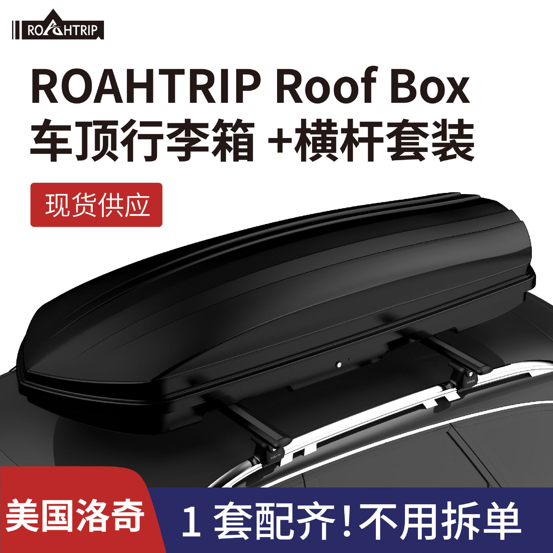 ROAHTRIP 户外自驾汽车行李箱 超大容量 SUV通用车顶旅行行李箱