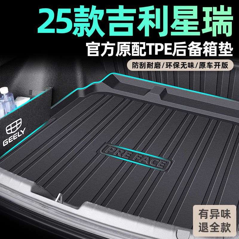 适用星瑞后备箱垫TPE包围25款昆仑版东方曜24汽车用品内饰