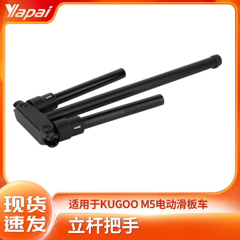 KUGOOM5滑板车折叠立杆把手