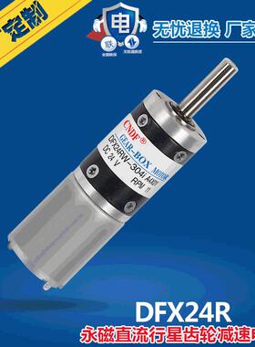 CNDF永磁直流电机DFX24R永磁直流有刷电机永磁直流行星电机