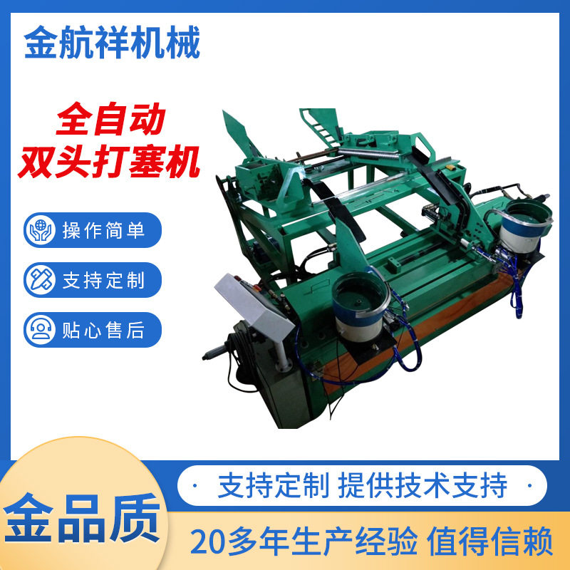 厂家供应打塞机全自动双头打塞机塞帽机塞螺母机管塞机批发