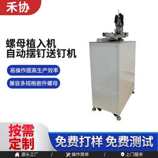 铜螺母自动植入机全自动摆钉机送钉机模内注塑铜嵌件压入设备