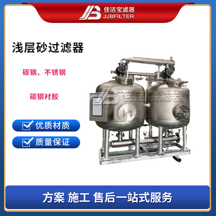 佳洁宝浅层砂高速反冲洗过滤器