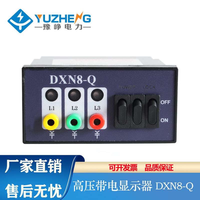 豫峥DXN8-Q(T)高压带电显示器DXN8D-T户内装置指示闭锁带验电专用