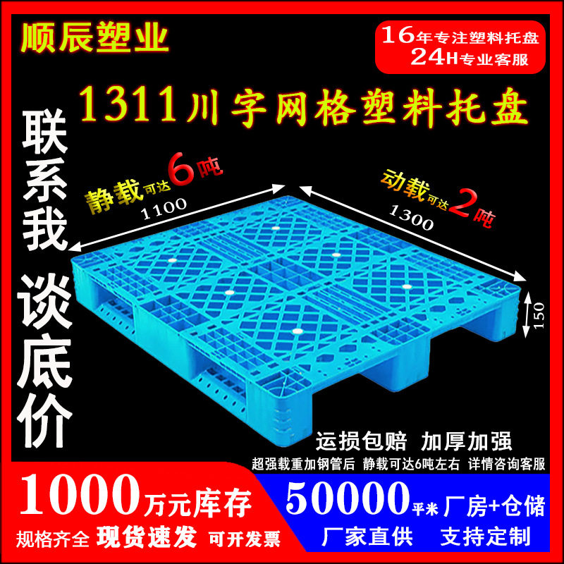 1311网格川字托盘叉车仓库货架专用塑料托盘厂家批发物流栈板托盘