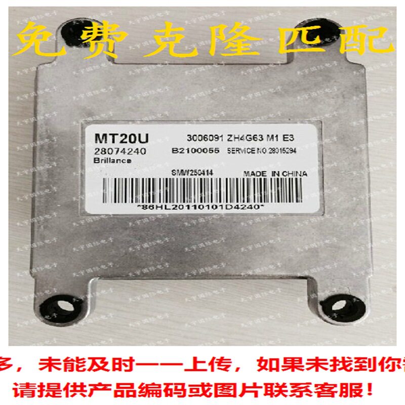 ECU 28074240 MT20U 3006091 ZH4G63 中华尊驰骏捷发动机电脑板